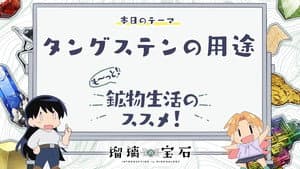 More! Recommendations for Mineral Life! Episode 4