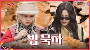 밥 묵자 | ❮aesParty❯ EP.01-2
