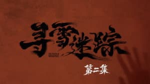 Episode 2