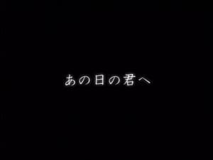 Ano hino kimi e (To you of that day)
