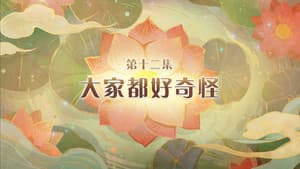 Episode 12