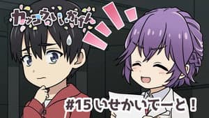 Cuckoos' Drama #15: Another World's Date!