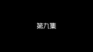 Episode 9