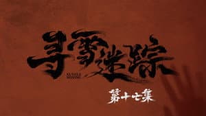 Episode 17