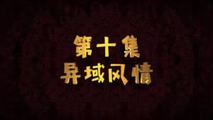Episode 10