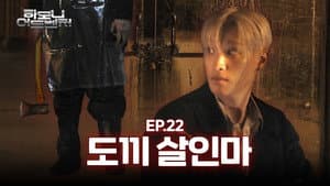 EP.22 | Dead Melody