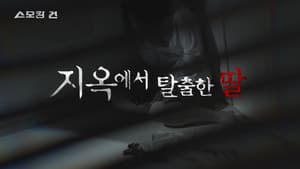 지옥에서 탈출한 딸 - 친부 성폭행