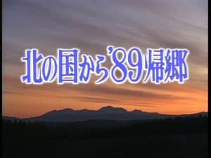 Kita no kuni kara '89 Kikyo