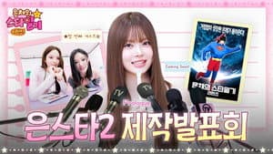 Eunchae Is Back‼️ A Truly Epic(?) Eunstar 2 Showcase That Hits You Right in the Feels 🎙️🔥