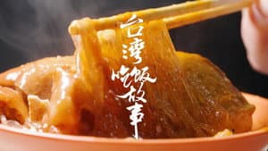 宝岛有多宝?【台湾吃饭故事 先导片】