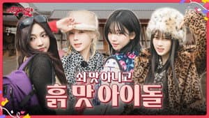 쇠 맛 아니고 흙 맛 아이돌 | ❮aesParty❯ EP.01-1
