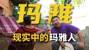 未解之谜骗我太多年?玛雅人从来没有消失!【穿越新大陆03】