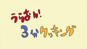 URA-ON!! - 3-Minute Cooking