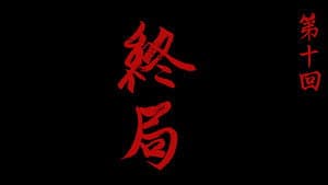Episode 10