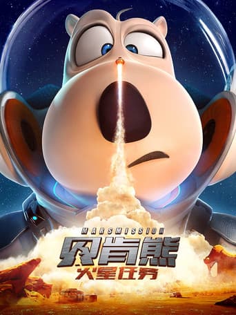 贝肯熊:火星任务