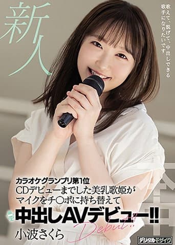 新人 カラオケグランプリ第1位 CDデビューまでした美乳歌姫がマイクをチ〇ポに持ち替えて中出しAVデビュー!!