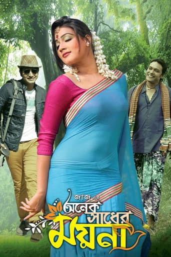 অনেক সাধের ময়না