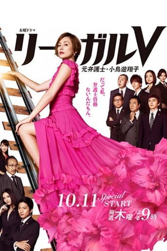 リーガルV~元弁護士・小鳥遊翔子~