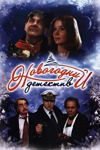 Новогодний детектив