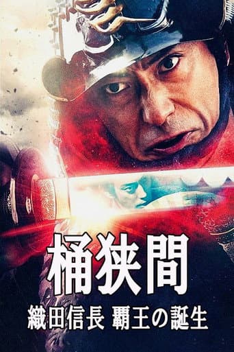 桶狭間~織田信長 覇王の誕生~