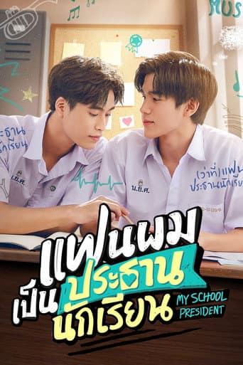 แฟนผมเป็นประธานนักเรียน