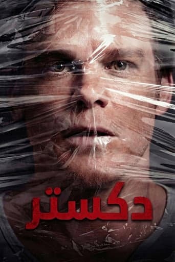دكستر