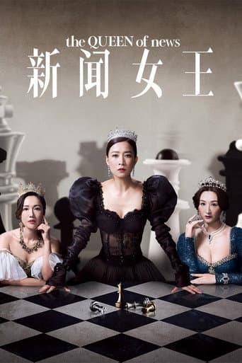 新聞女王