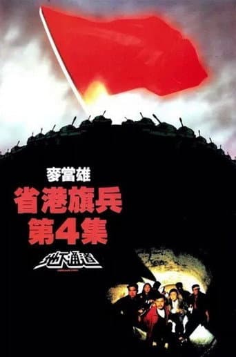 省港旗兵第四集:地下通道