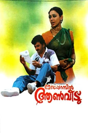 മേലേപ്പറമ്പിൽ ആണ്വീട്