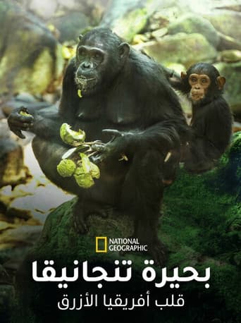 بحيرة تنجانيقا قلب أفريقيا الأزرق