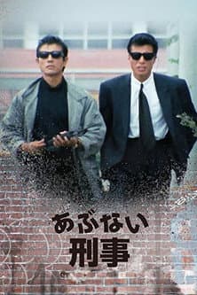 あぶない刑事
