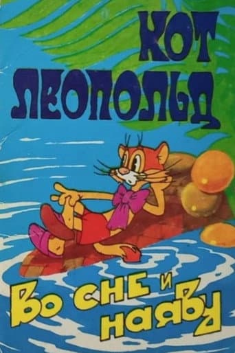 Кот Леопольд во сне и наяву