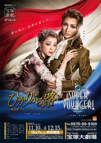 『ひかりふる路(みち) 〜革命家、マクシミリアン・ロベスピエール〜』