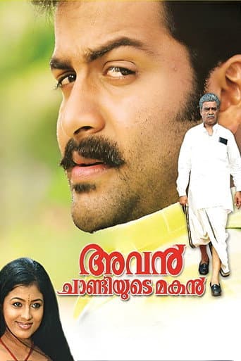 അവൻ ചാണ്ടിയുടെ മകൻ
