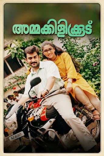 അമ്മക്കിളികൂട്