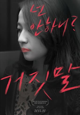 거짓말