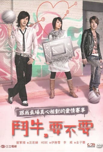 鬥牛,要不要