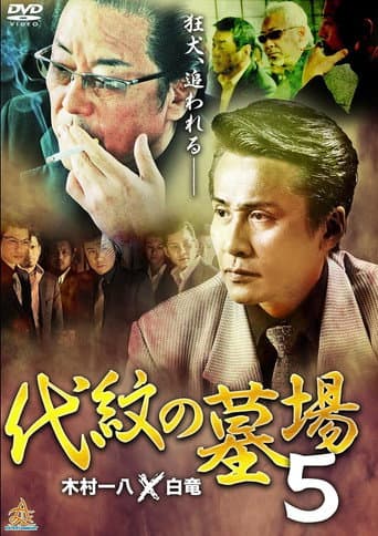 代紋の墓場5