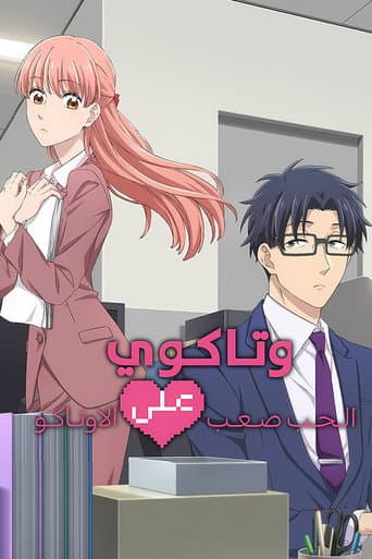 من الصعب أن تحب اوتاكو