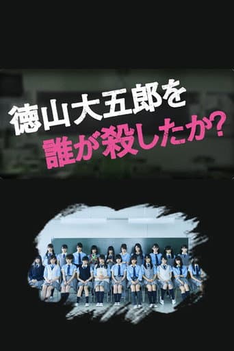 徳山大五郎を誰が殺したか?