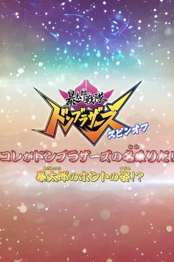 暴太郎戦隊ドンブラザーズ スピンオフ コレがドンブラザーズの名乗りだ!暴太郎のホントの姿!?
