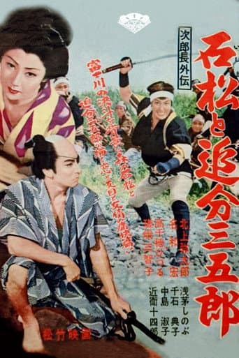 次郎長外伝 石松と追分三五郎