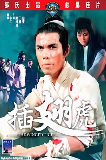 插翅虎