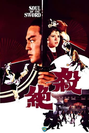 殺絕