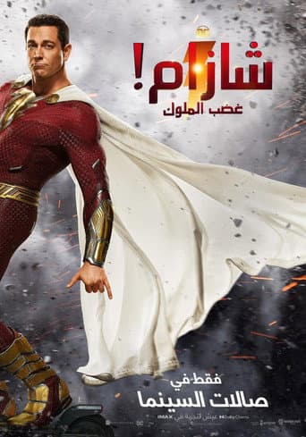 شازام! غضب الملوك