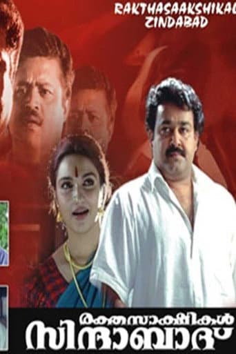 രക്തസാക്ഷികള് സിന്ദാബാദ്