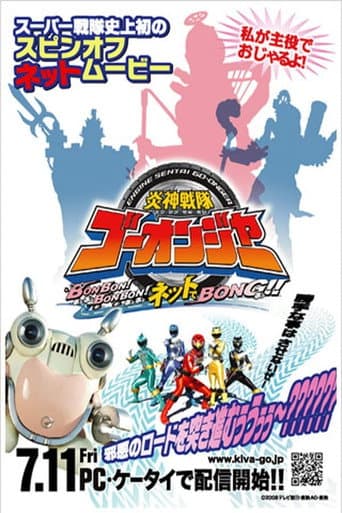 炎神戦隊ゴーオンジャーBONBON!BONBON!ネットでBONG!!
