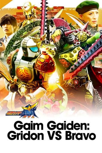鎧武外伝 仮面ライダーグリドンVS仮面ライダーブラーボ