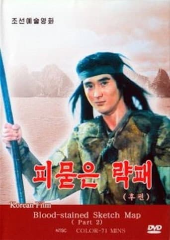 피묻은 략패 2