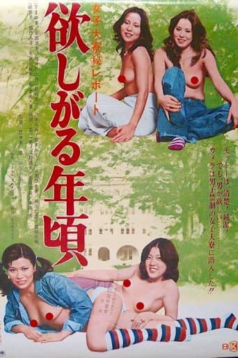 女子大寮(秘)レポート 欲しがる年頃